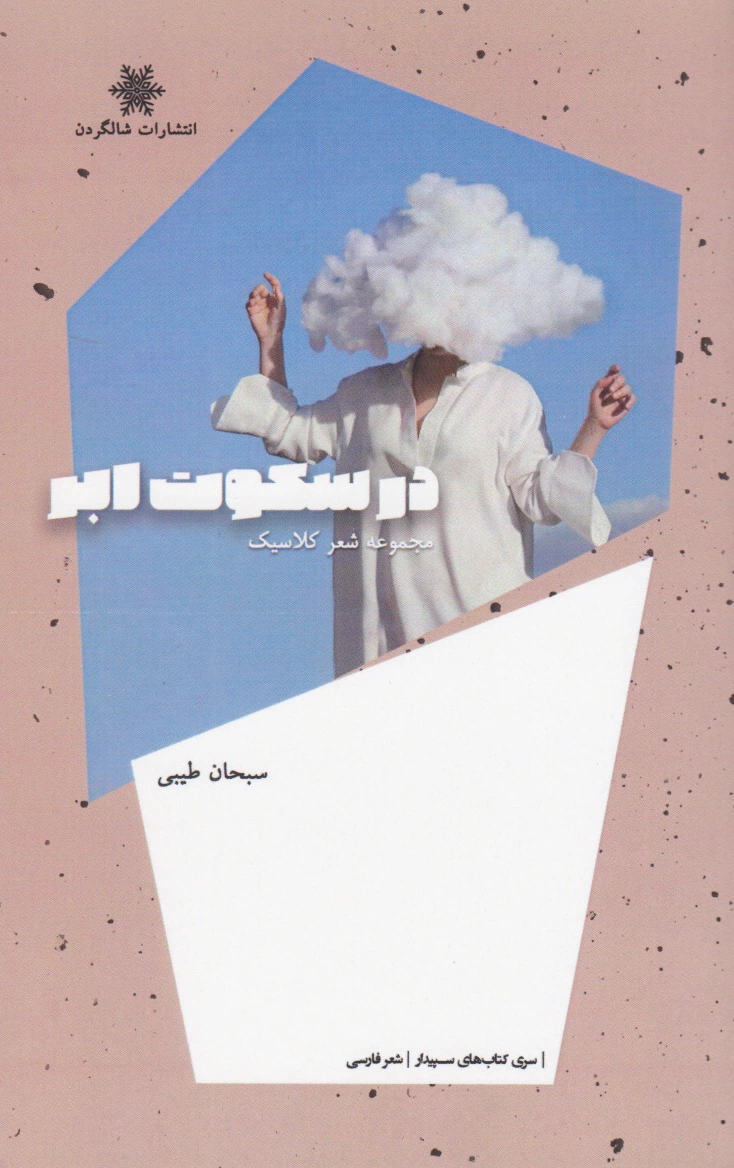 در سکوت ابر