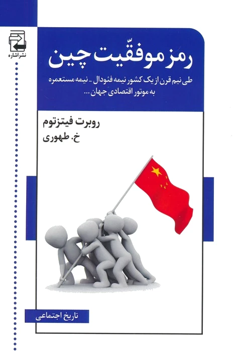 رمز موفقیت چین - 0