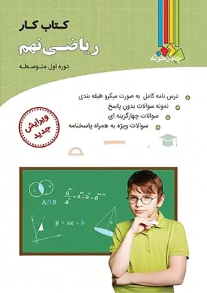 کار ریاضی نهم