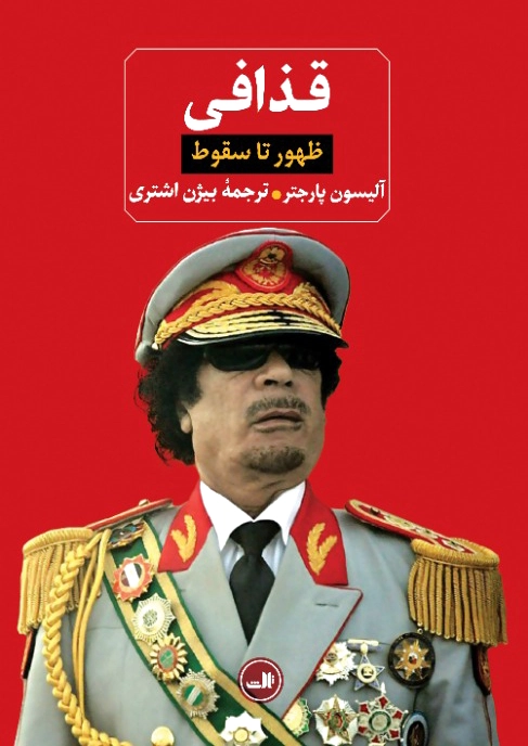 قذافی