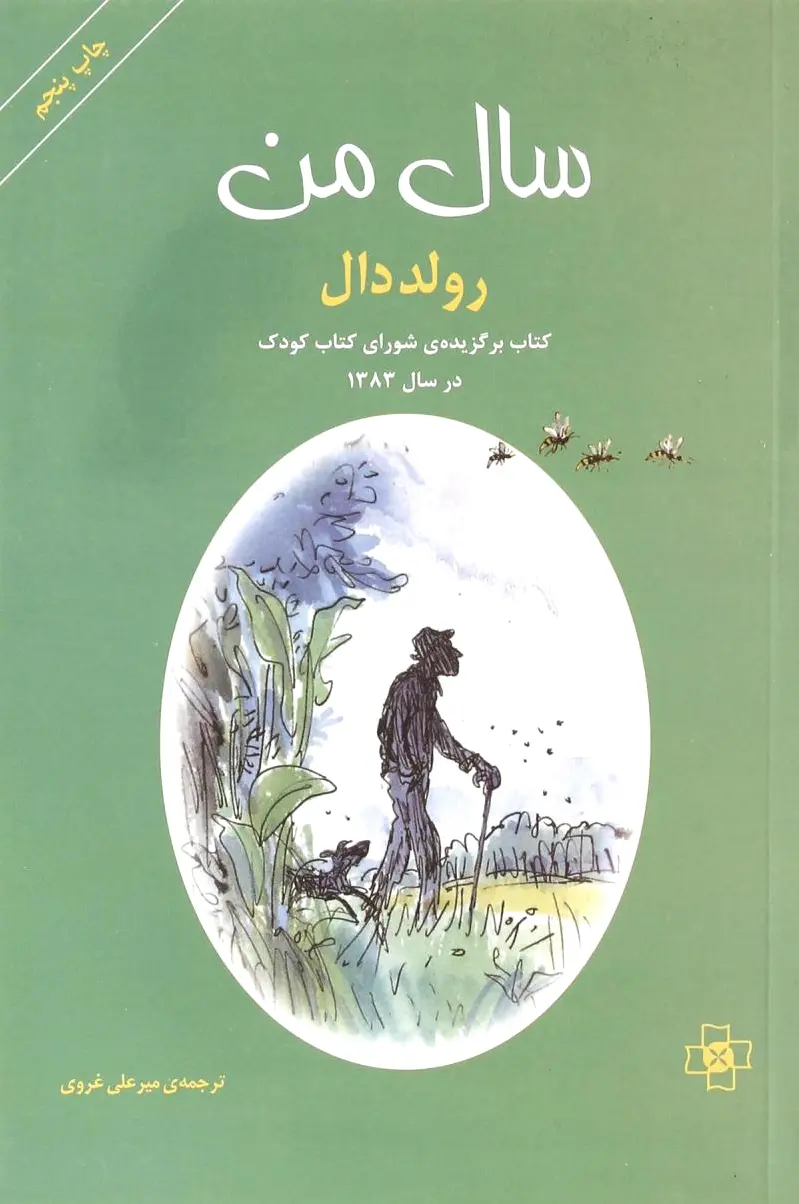 سال من