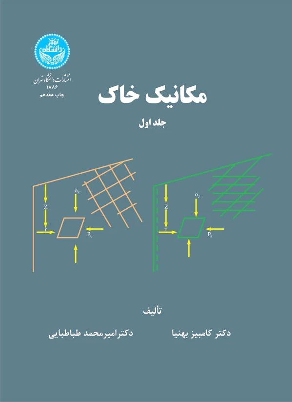 مکانیک خاک (جلد اول)