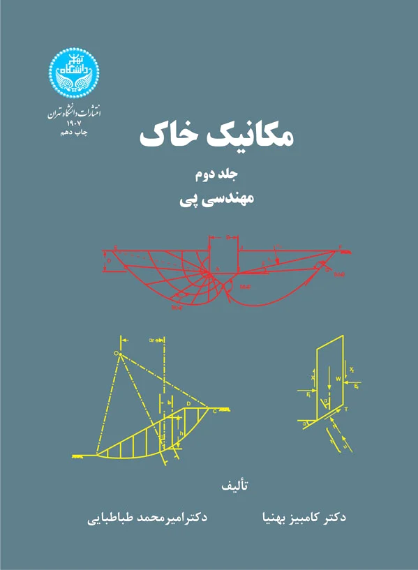 مکانیک خاک (جلد دوم)