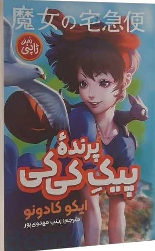 پیک پرنده کی کی