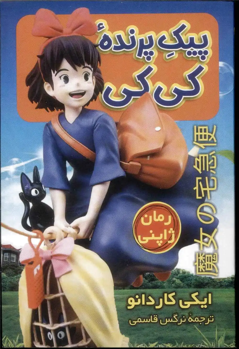 پیک پرنده کی کی