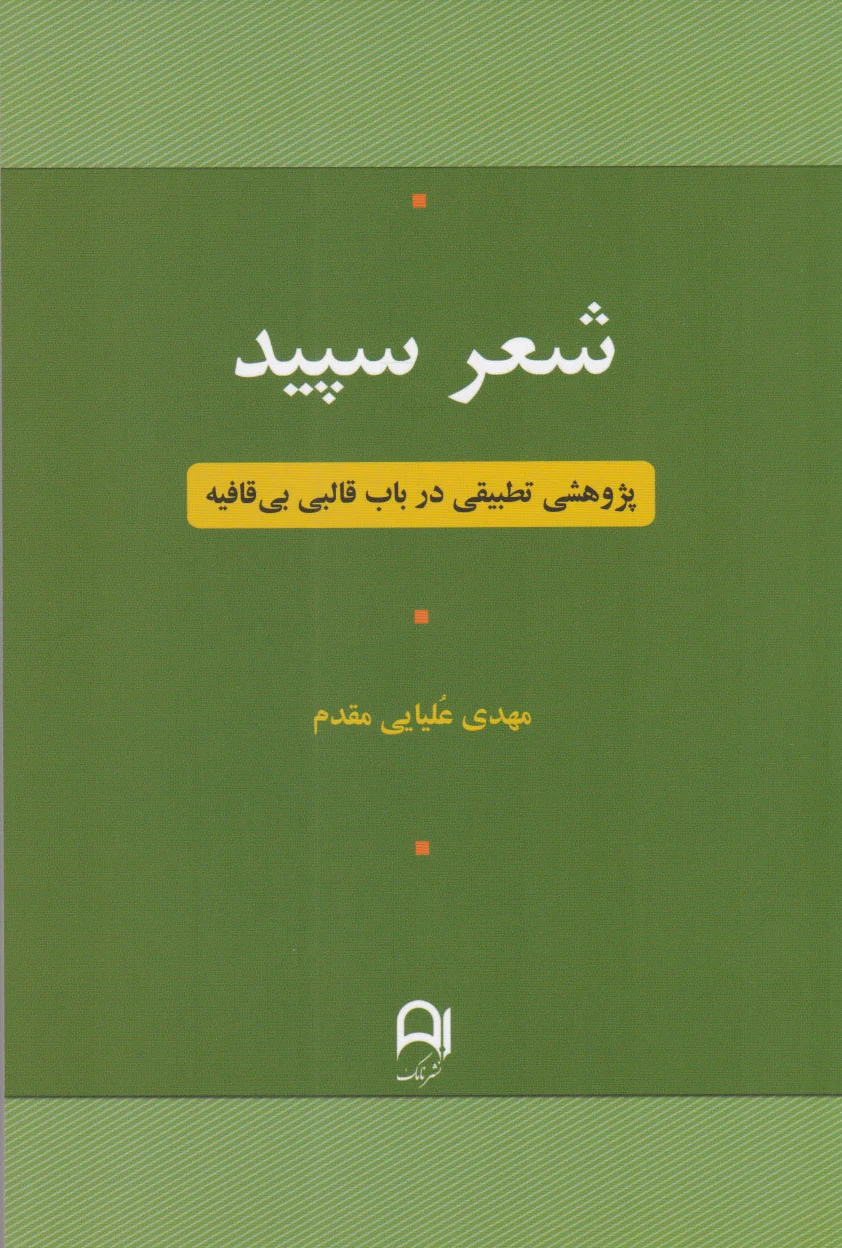 شعر سپید
