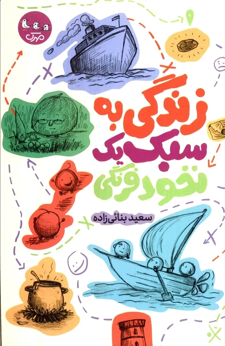 زندگی به سبک یک نخود فرنگی