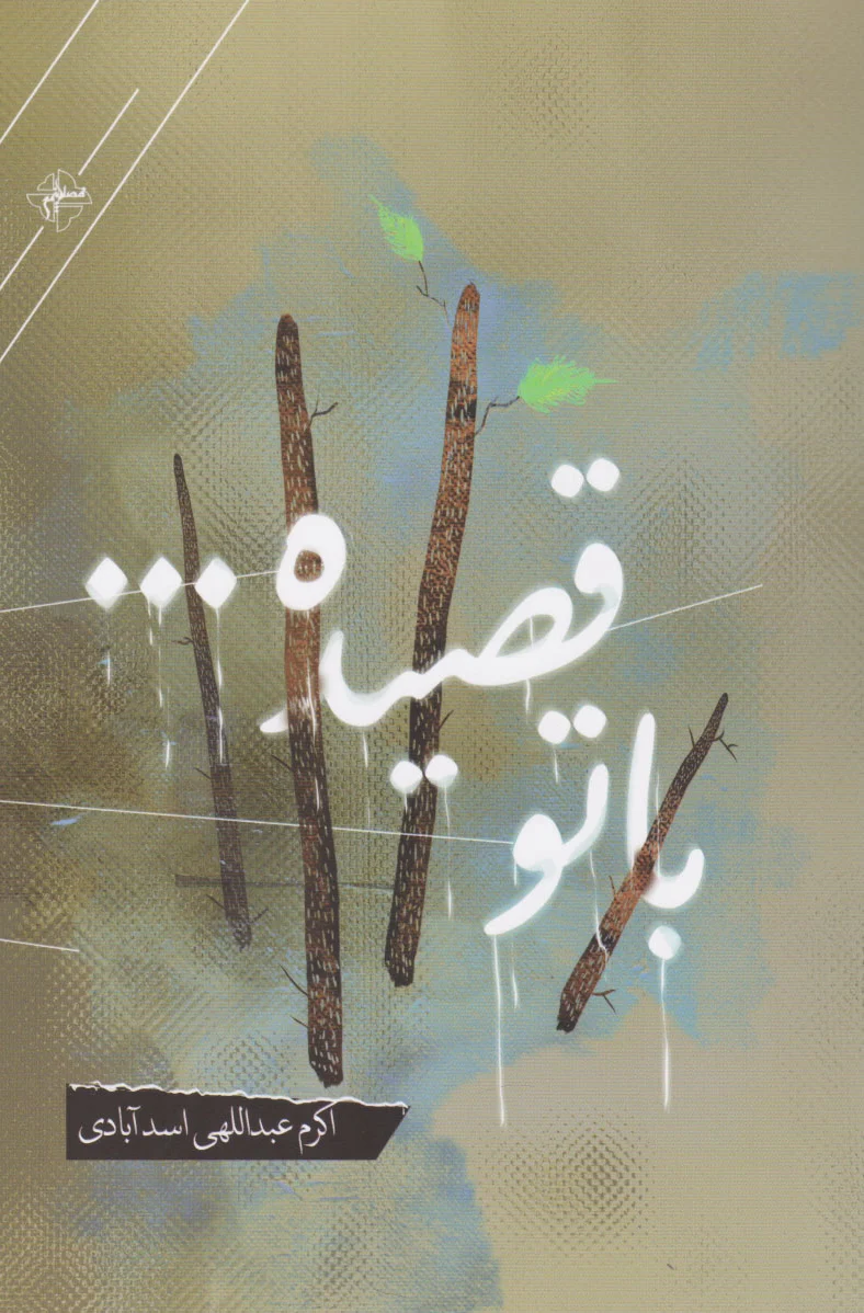 با تو قصیده