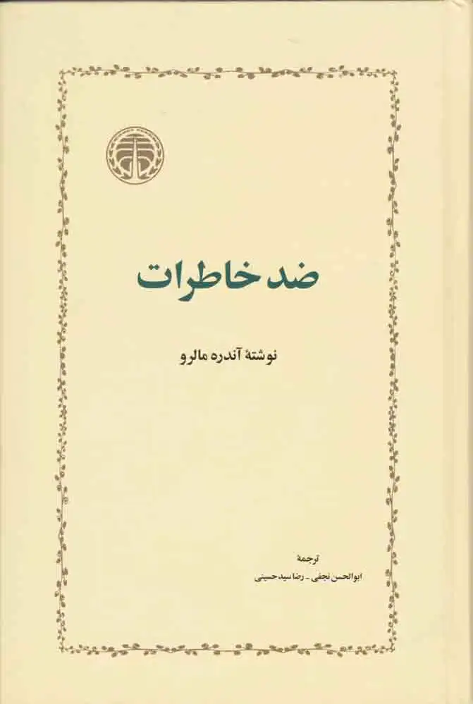 ضد خاطرات