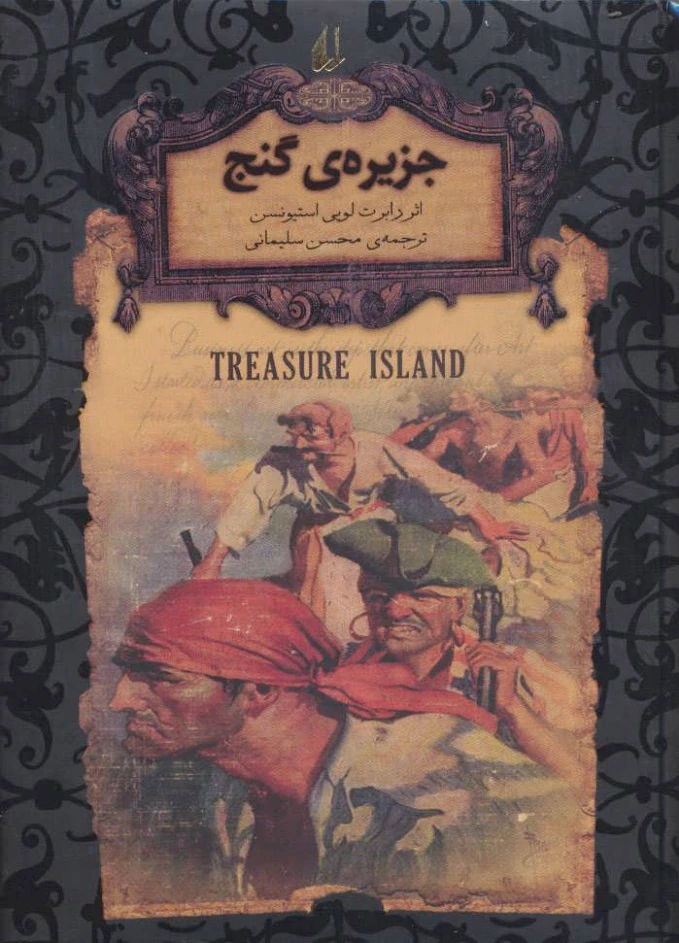 جزیره ی گنج (جیبی)
