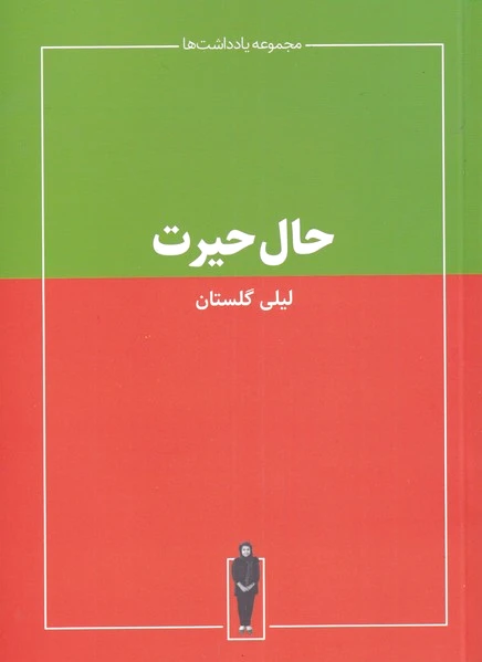حال حیرت