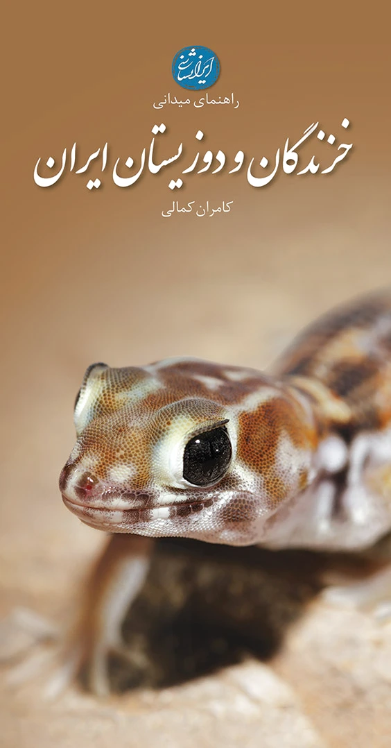 خزندگان و دوزیستان ایران