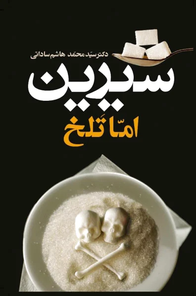 شیرین اما تلخ