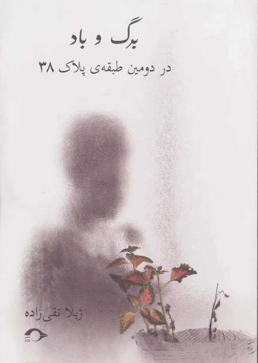 برگ و باد