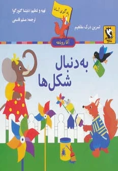 به دنبال شکل ها