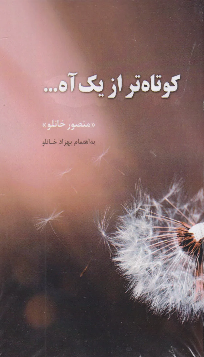 کوتاه تر از یک آه ...
