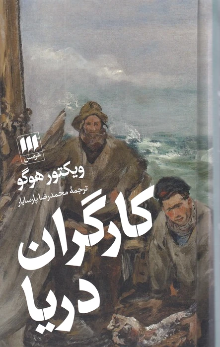 کارگران دریا