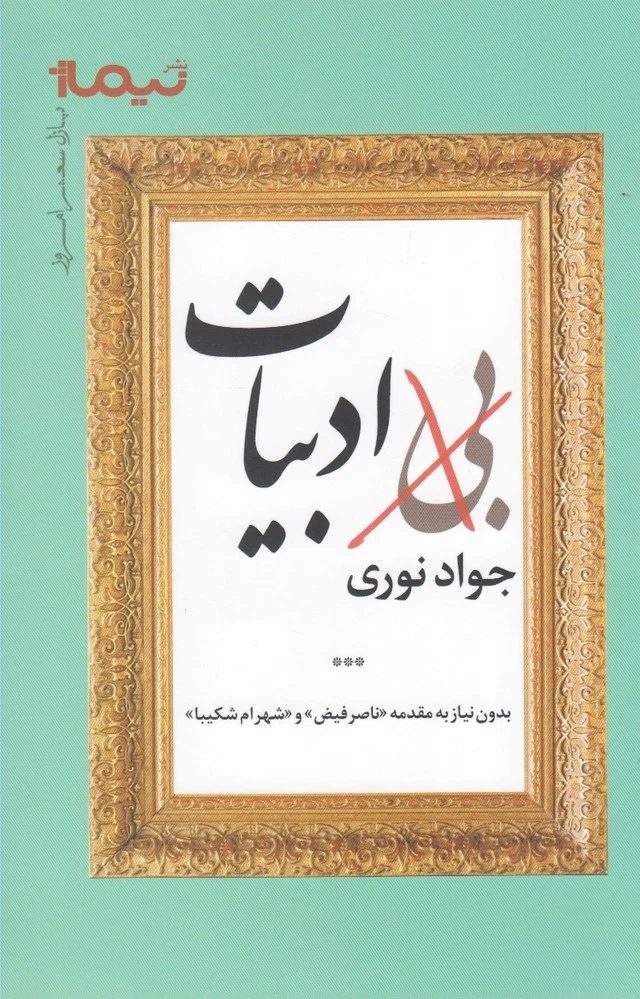 بی ادبیات