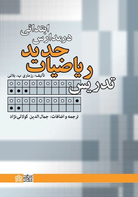 تدریس ریاضیات جدید در مدارس ابتدائی - 0