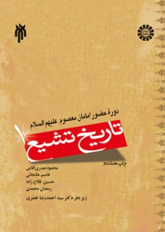 تاریخ تشیع 1