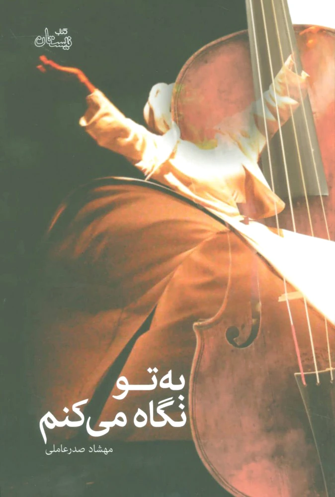به تو نگاه می کنم