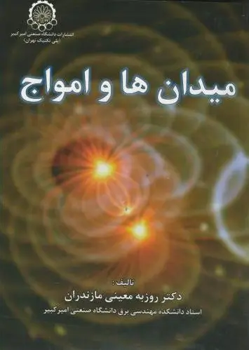 میدان ها و امواج