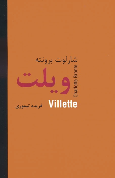 ویلت