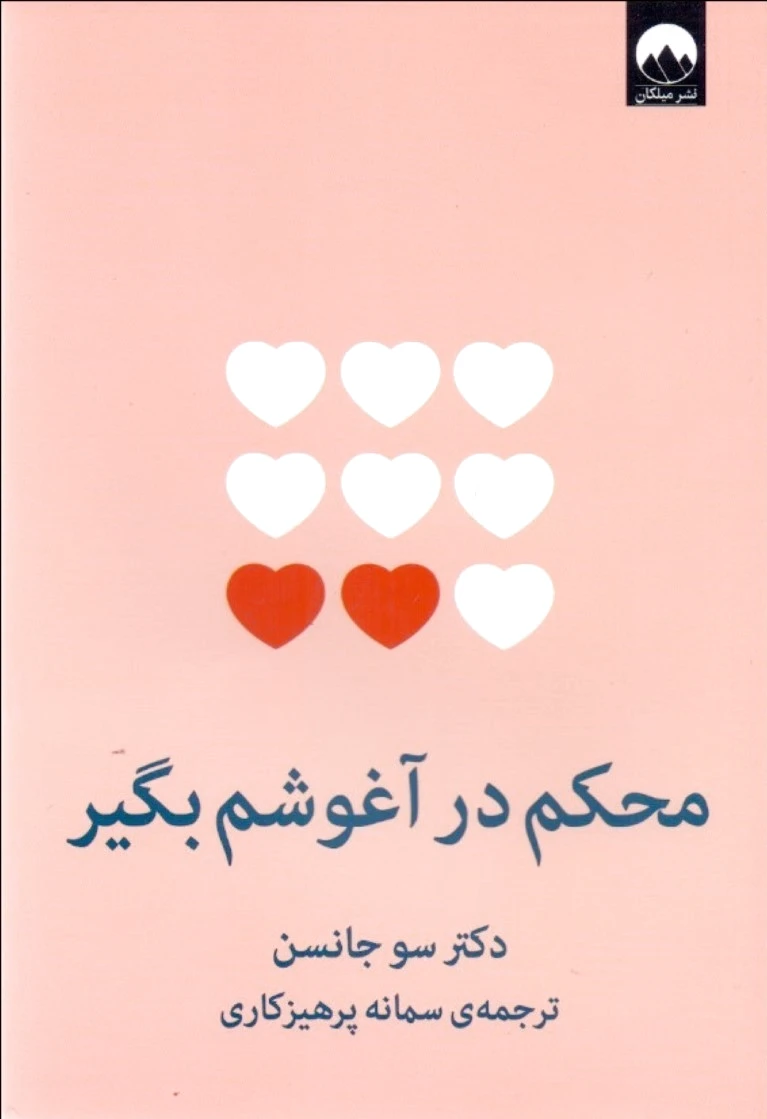 محکم در آغوشم بگیر