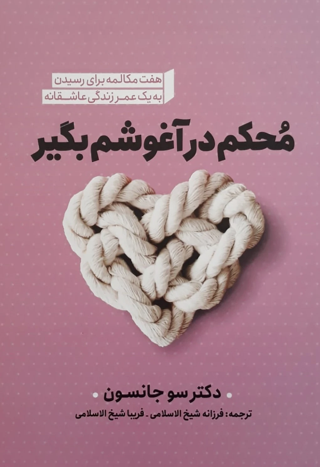 محکم در آغوشم بگیر