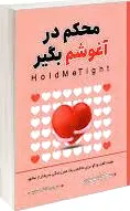محکم در آغوشم بگیر