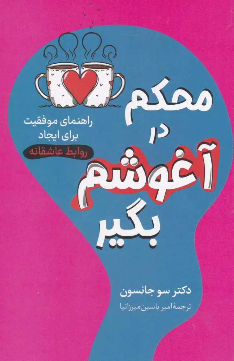 محکم در آغوشم بگیر