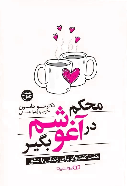 محکم در آغوشم بگیر