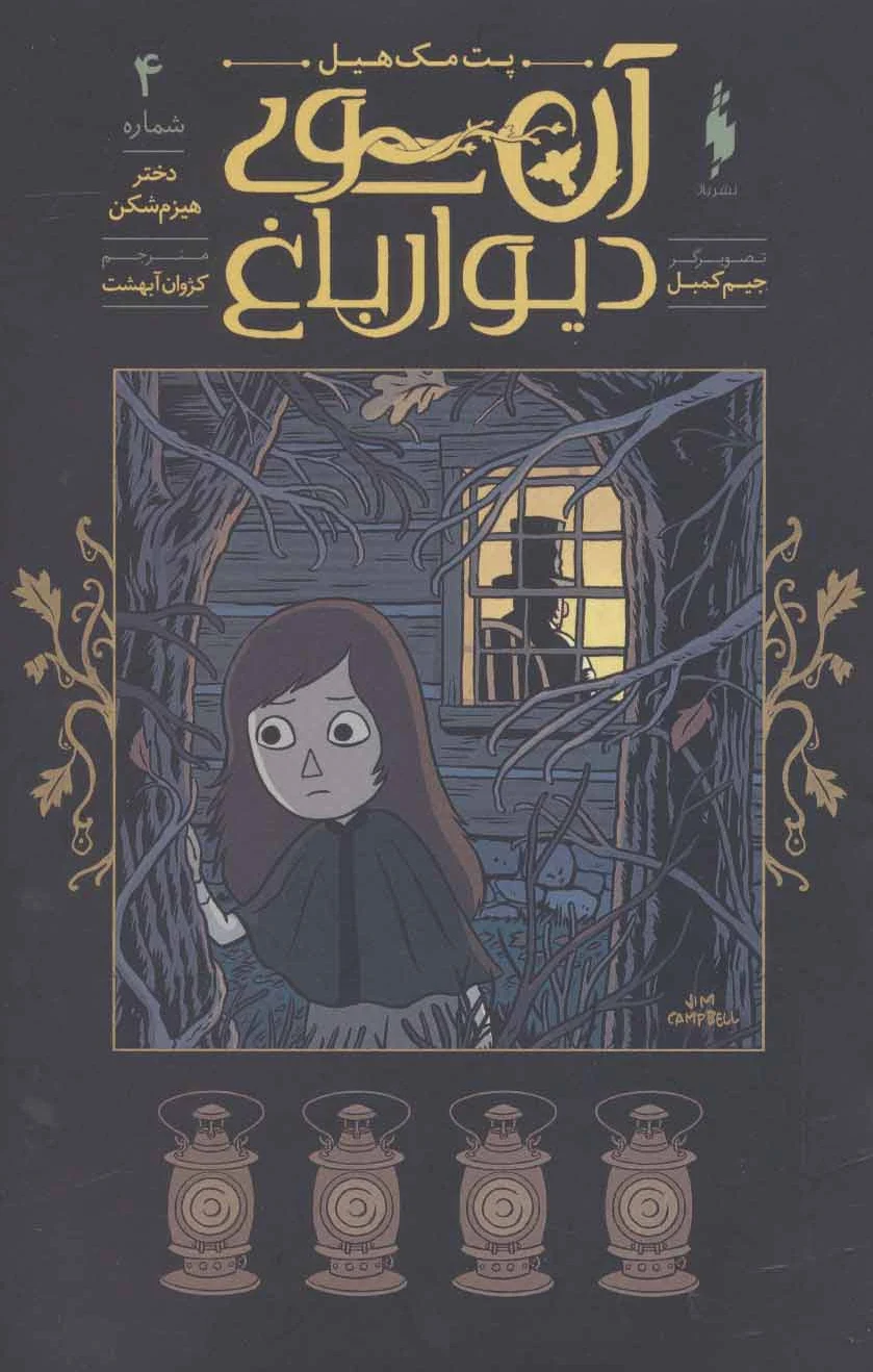 آن سوی دیوار باغ 4