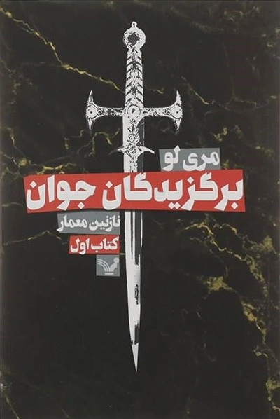 برگزیدگان جوان