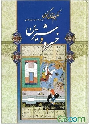 خسرو و شیرین