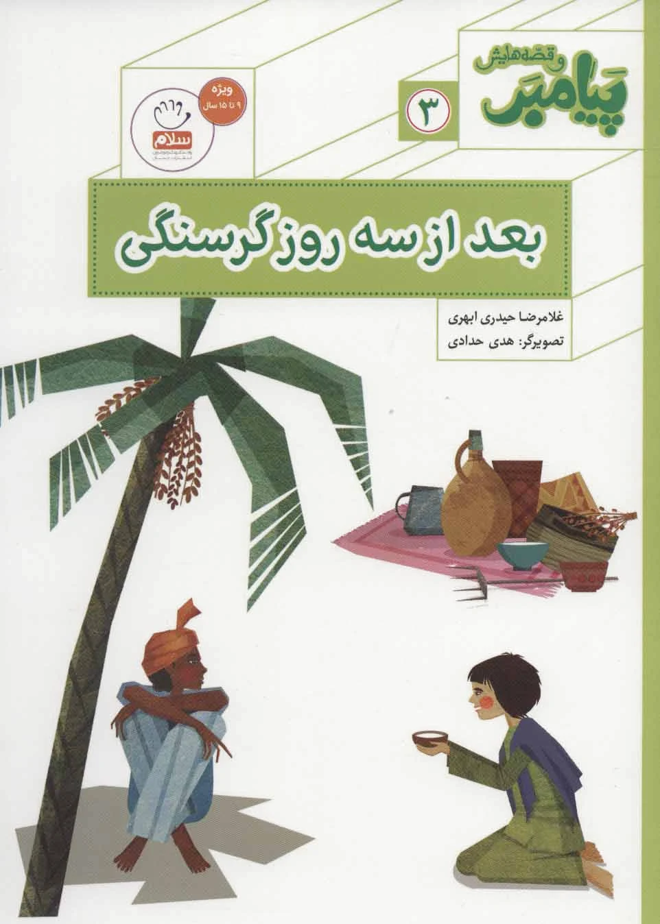 بعد از سه روز گرسنگی