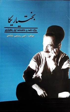 بختیاریکا