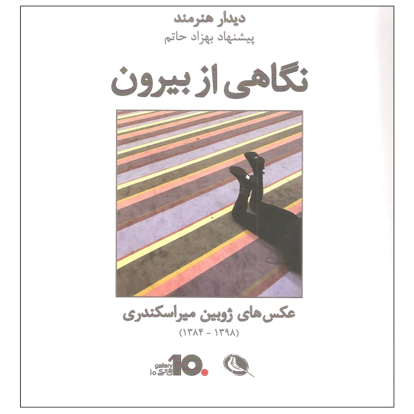 نگاهی از بیرون