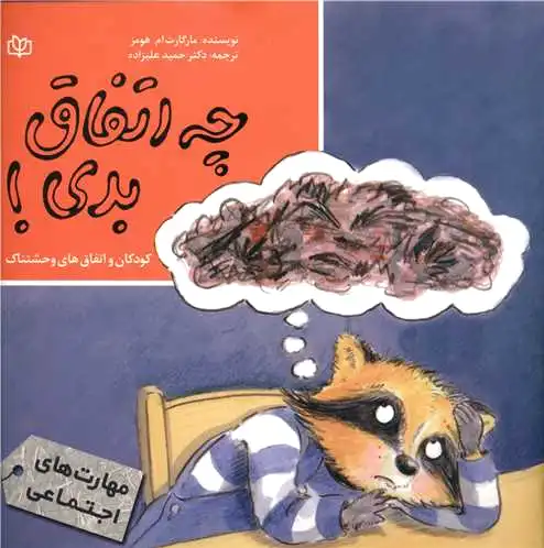 چه اتفاق بدی !
