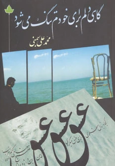 گاهی دلم برای خودم تنگ می شود