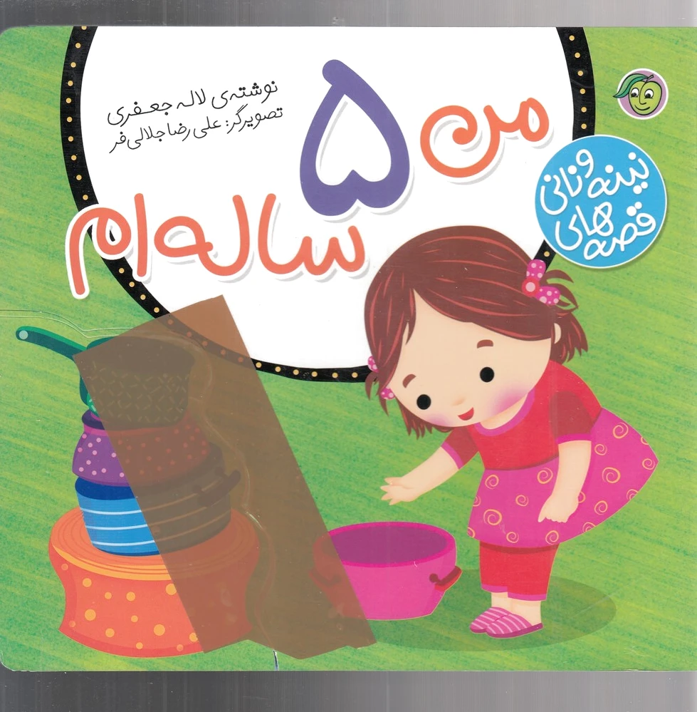 من 5 ساله ام