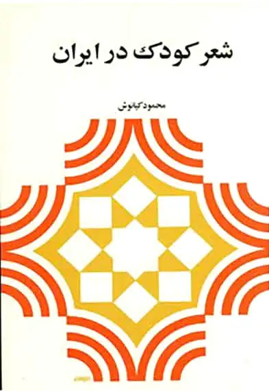شعر کودک در ایران