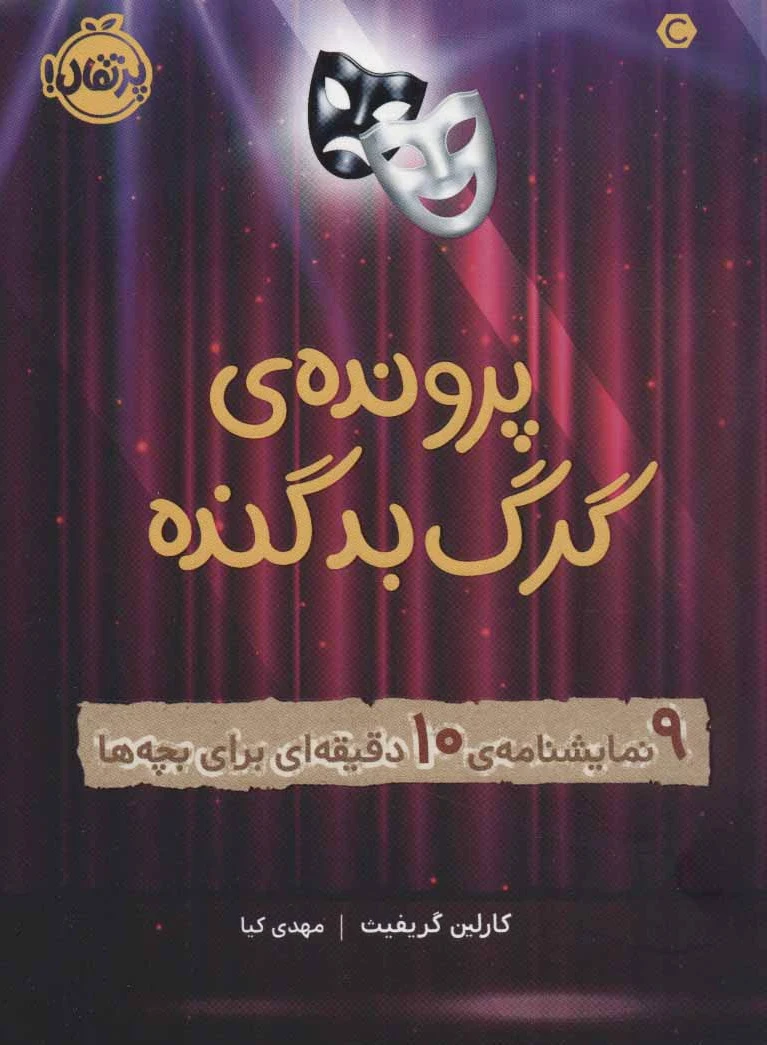 پرونده ی گرگ بد گنده