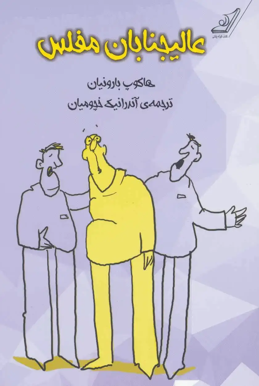 عالیجنابان مفلس