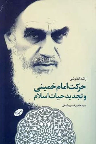 حرکت امام خمینی