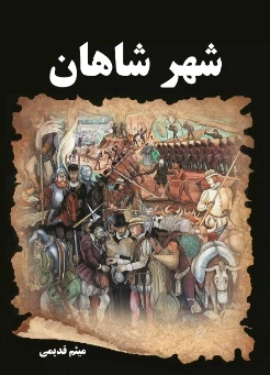 شهر شاهان