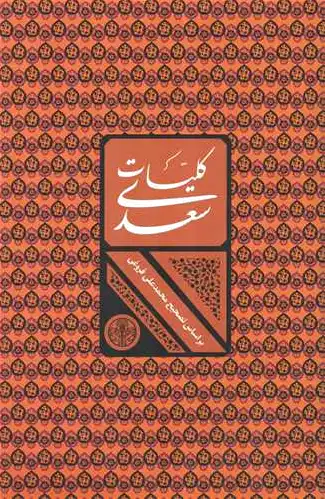 کلیات سعدی
