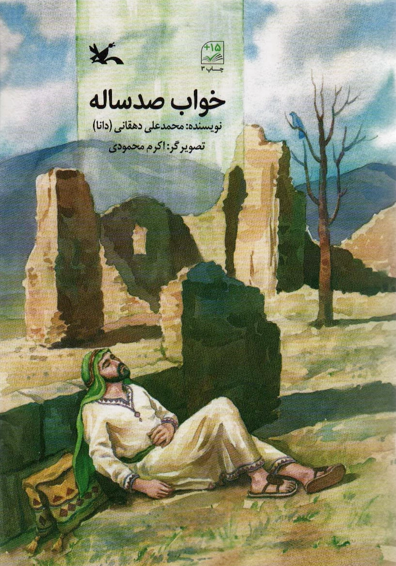 خواب صد ساله