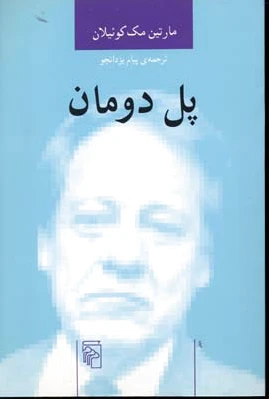 پل دومان