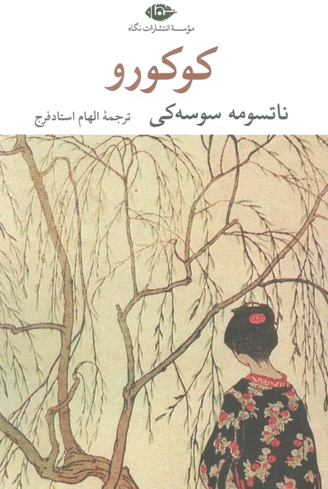 کوکورو